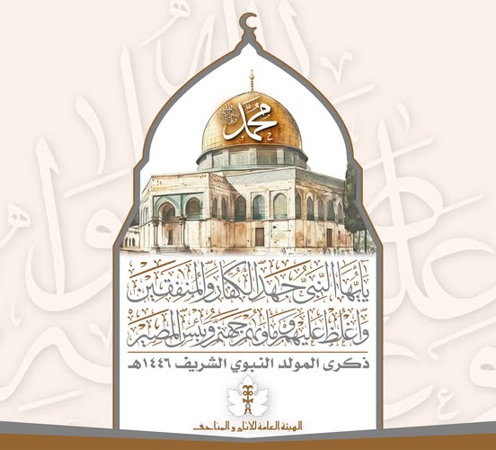 ذكرى المولد النبوي الشريف للعام ١٤٤٦ هجرية